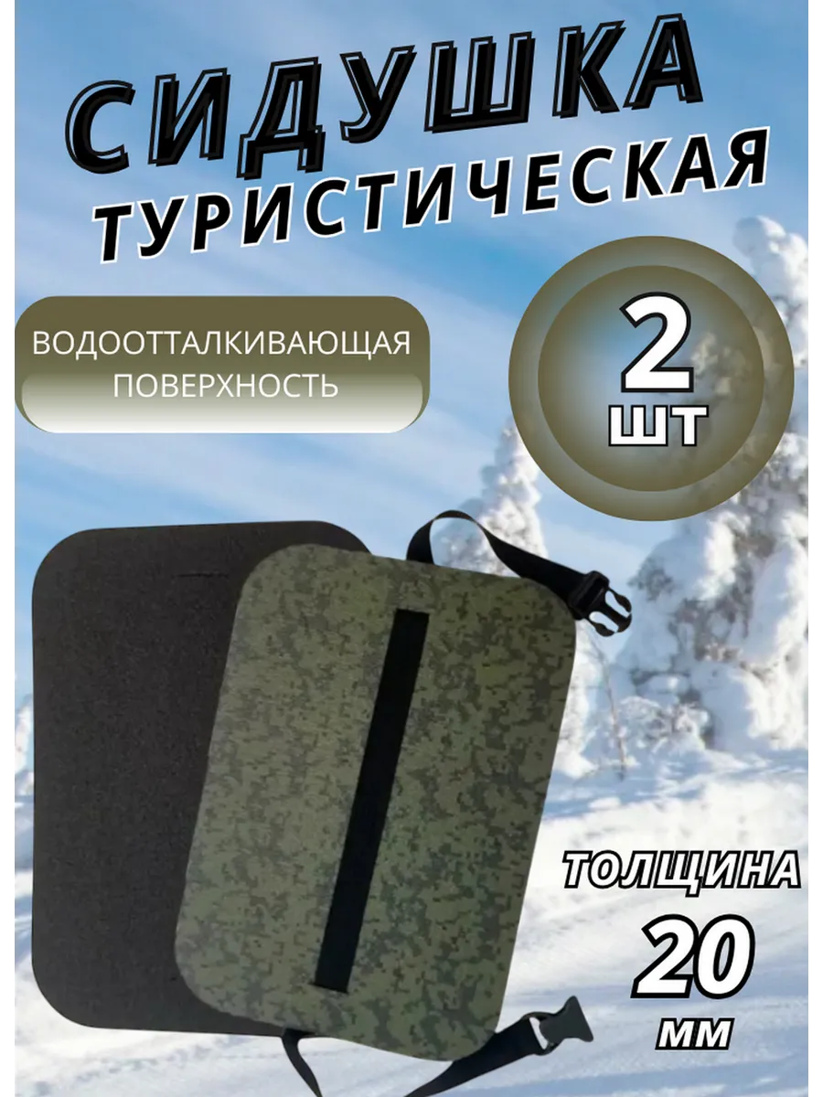Сидушка туристическая для похода поджопник