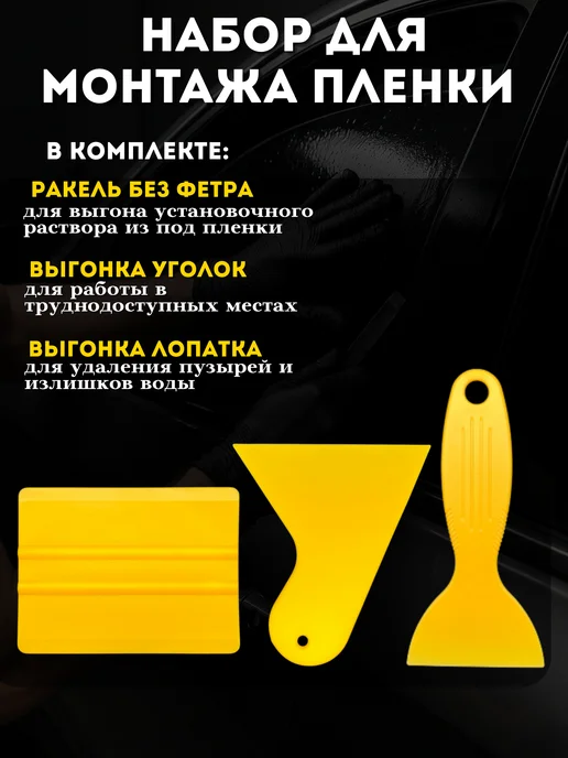 Carbonka Набор инструментов для тонировки, 3 шт