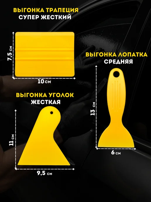 Carbonka Набор инструментов для тонировки, 3 шт, фото 2