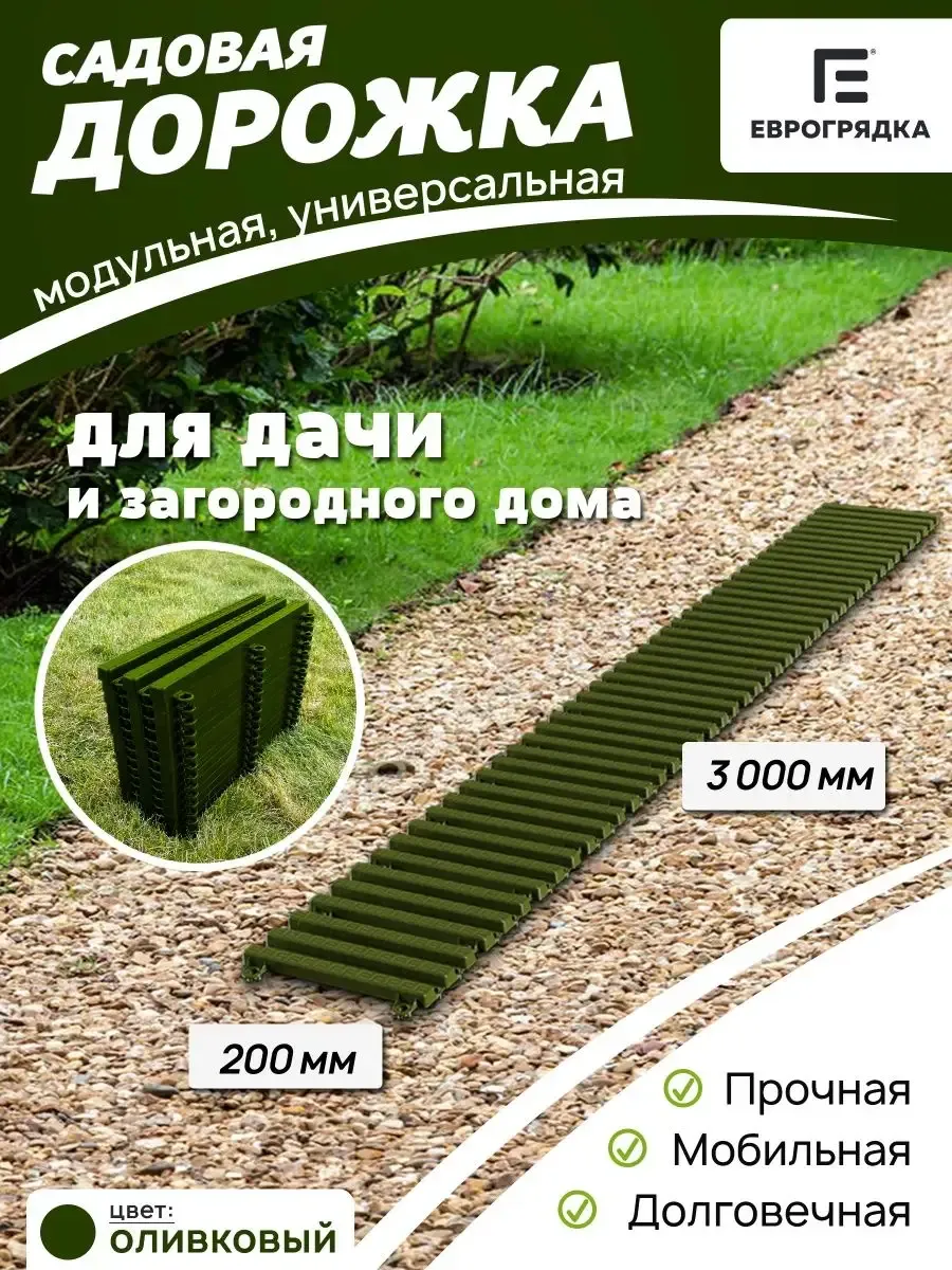 Садовая дорожка модульная Еврогрядка 3 м х 0.2 м, олива