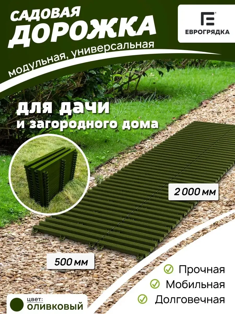Садовая дорожка модульная Еврогрядка 2 м х 0.5 м, олива