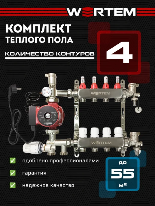 WERTEM Коллектор для теплого пола 5 контуров + нсу + насос, вариант