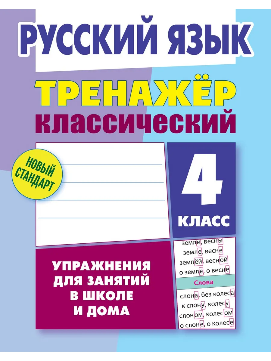 Классический тренажер Русский язык 4 класс