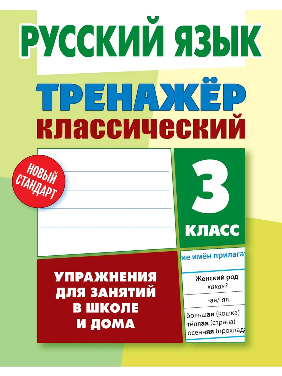 Классический тренажер Русский язык 3 класс