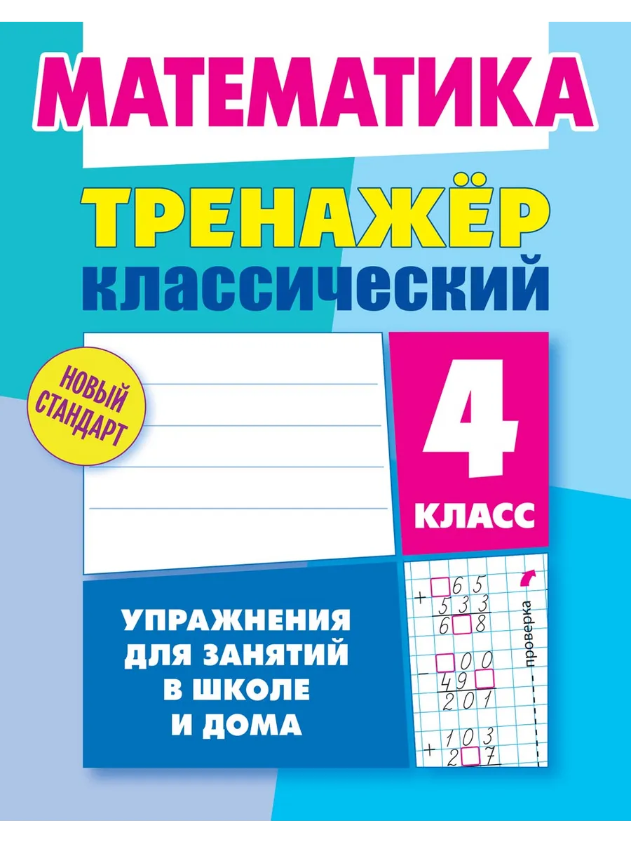Классический тренажер Математика 4 класс