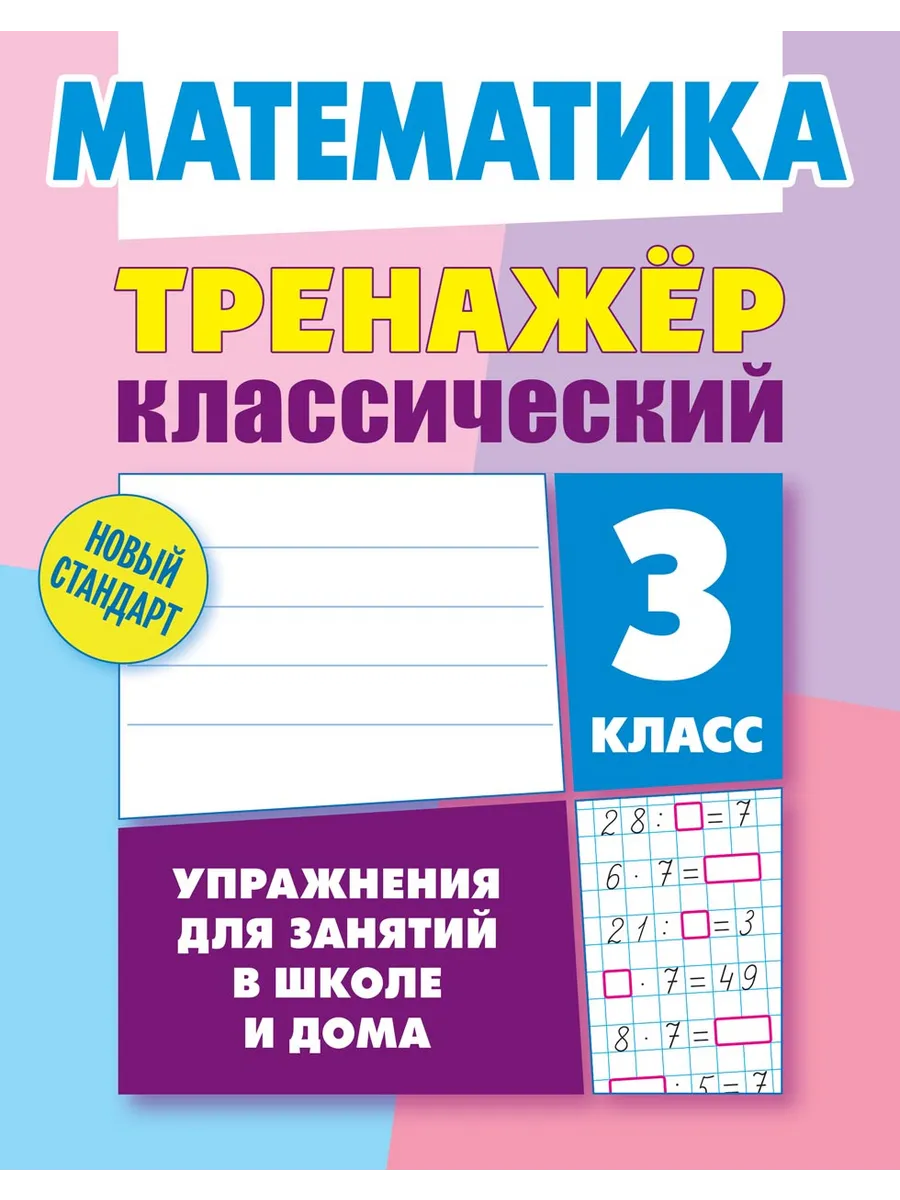 Классический тренажер Математика 3 класс