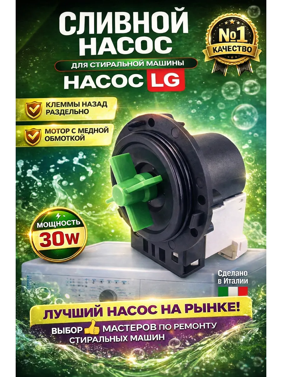 Сливной насос для стиральной машины LG