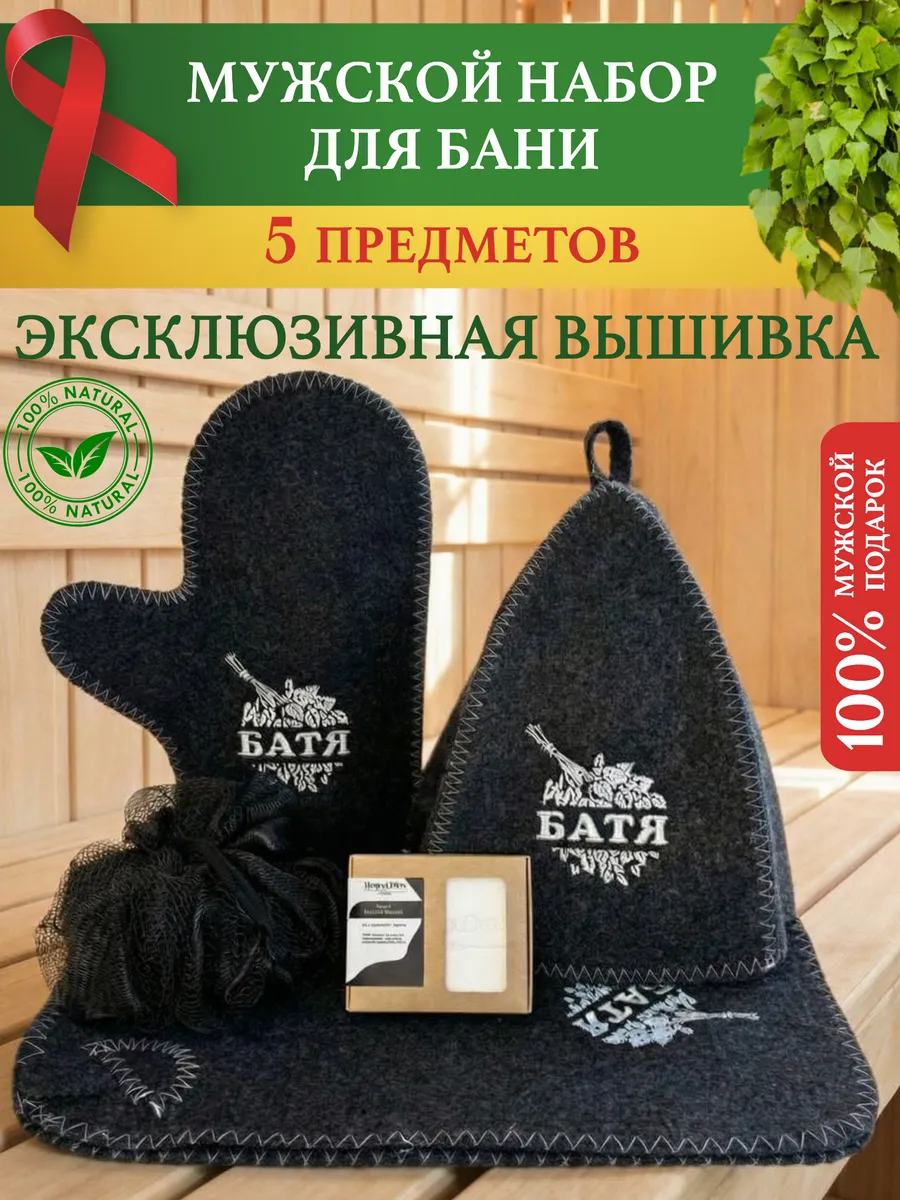 Набор для бани и сауны мужской подарочный