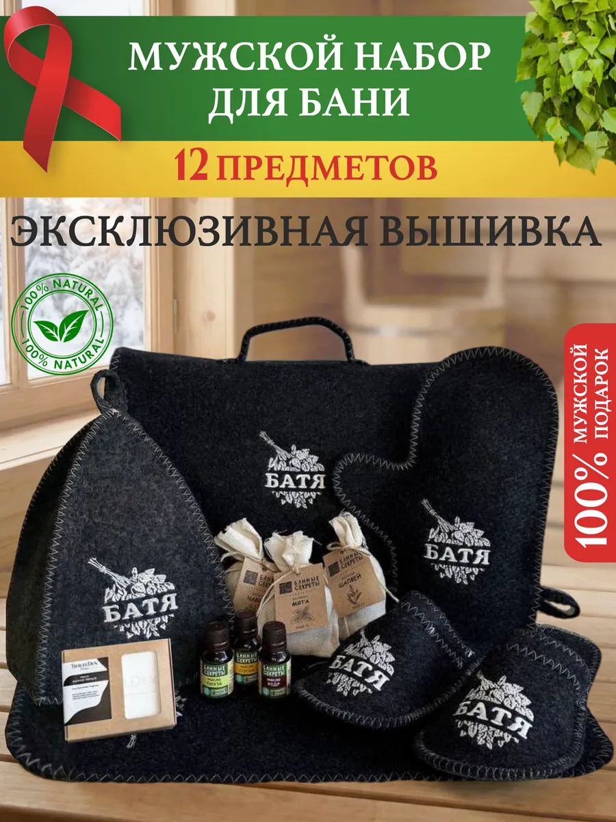 Набор для бани и сауны мужской подарочный