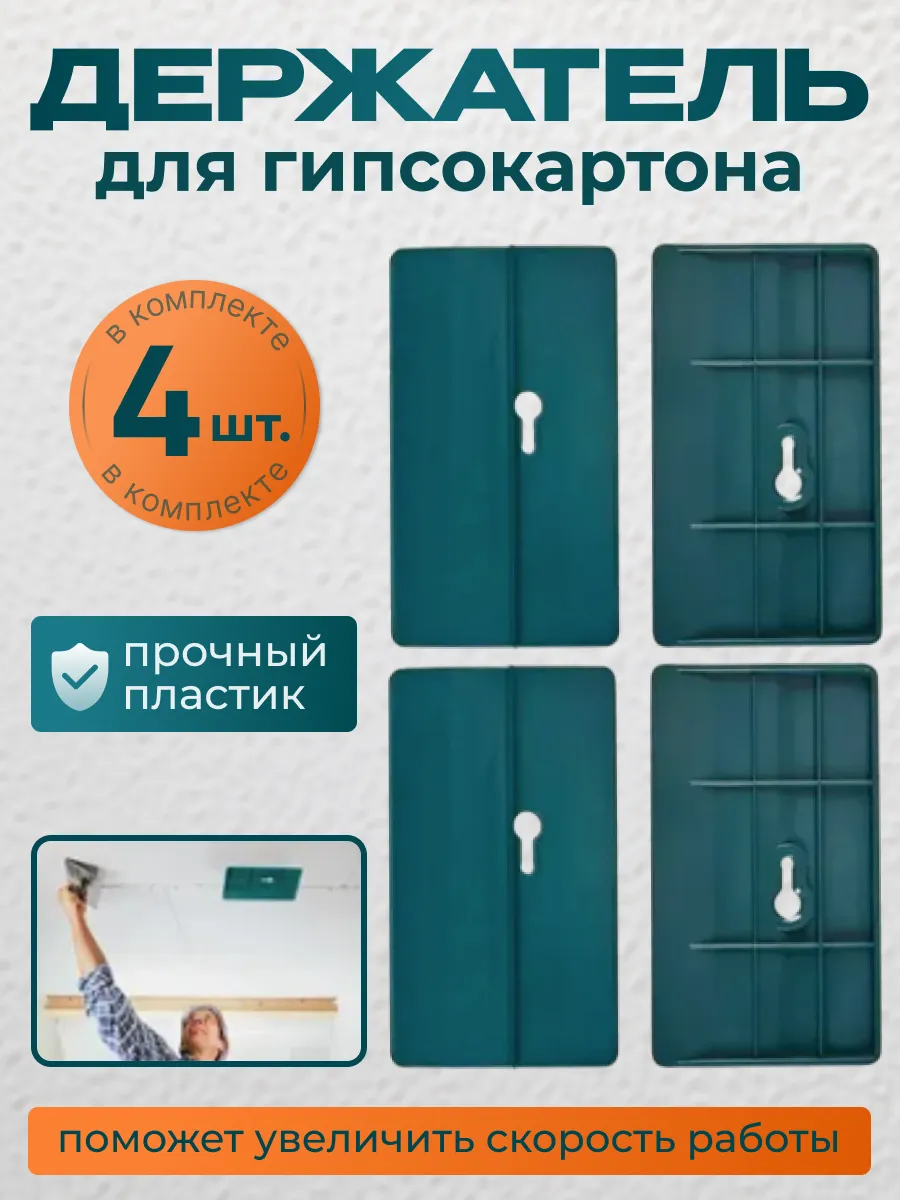 Держатели для монтажа гипсокартона и листовых матер (4 шт.)