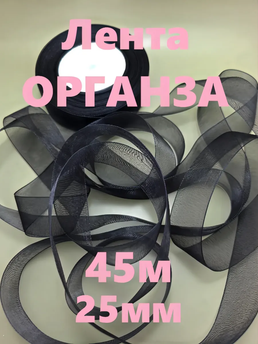 Лента Органза для рукоделия 2.5см (45м)