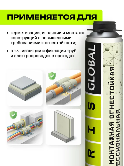 TRIS Пена монтажная огнестойкая GLOBAL FIRE строительная 1000 мл, 1000 мл, фото 4