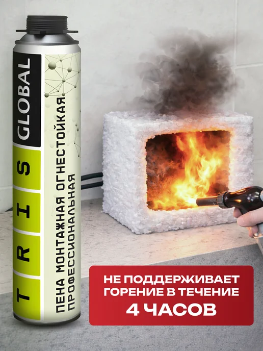 TRIS Пена монтажная огнестойкая GLOBAL FIRE строительная 1000 мл, 1000 мл, фото 5