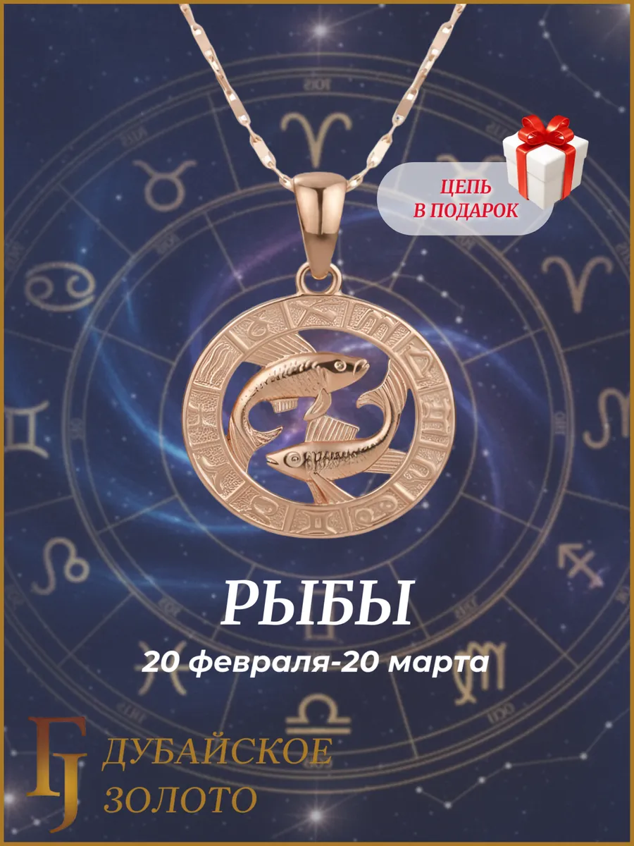 Подвеска с цепочкой знак зодиака Рыбы бижутерия