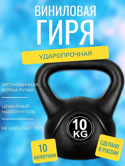 БАРФИТС Гиря виниловая 8 кг черная, 10 кг