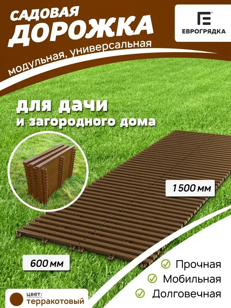 Садовая дорожка модульная Еврогрядка 1.5 м х 0.6 м, терракот
