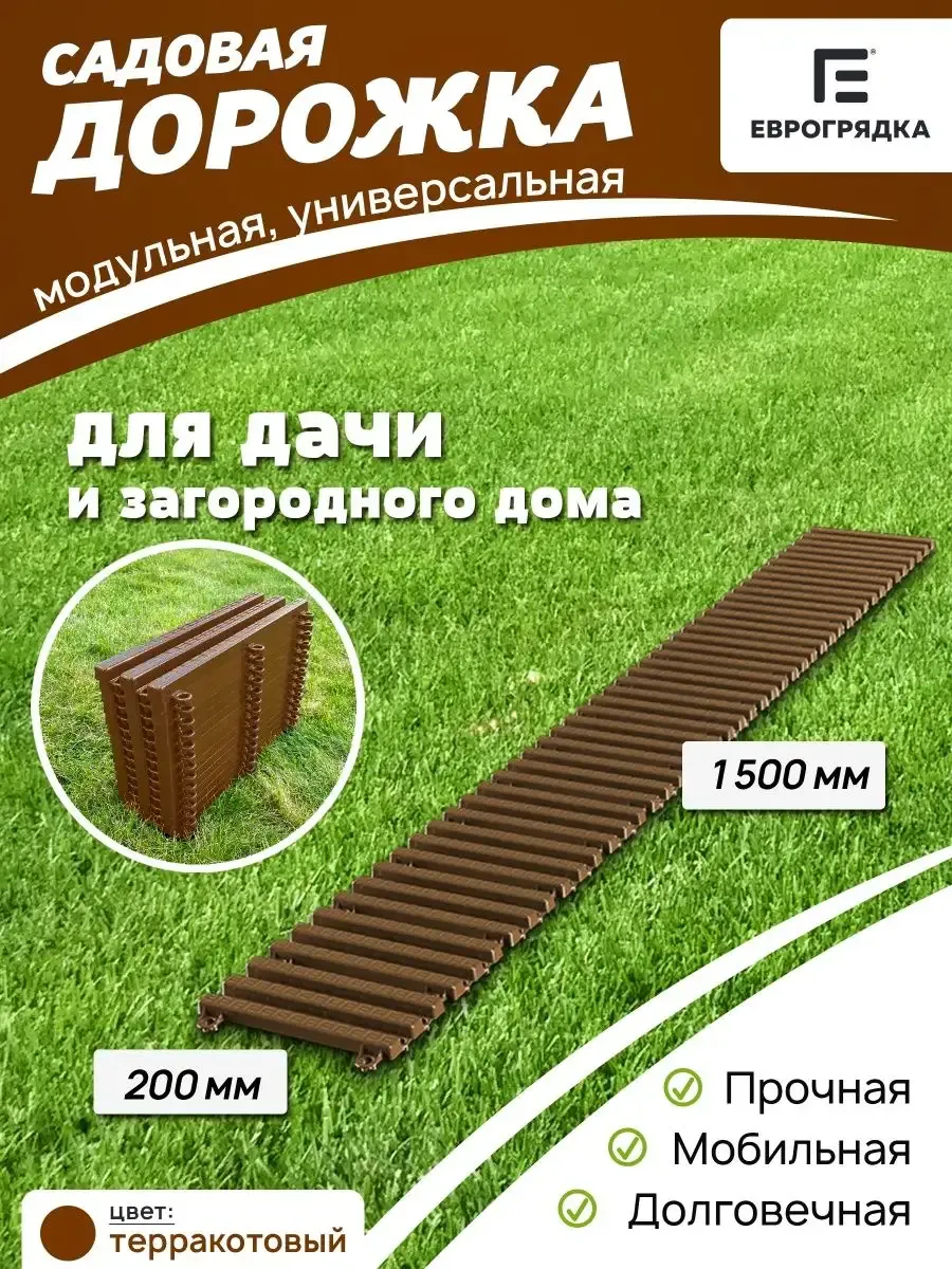 Садовая дорожка модульная Еврогрядка 1.5 м х 0.2 м, терракот