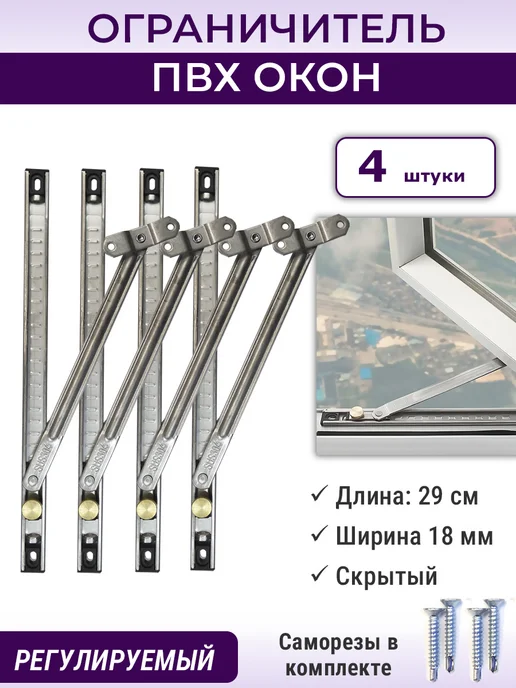 NOVELLA Лот 5 шт Ограничитель стопор ПВХ окон скользящий, 4 шт