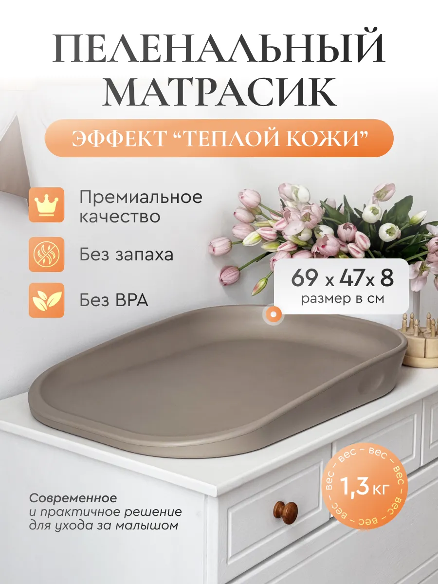 Пеленальный матрасик с эффектом "теплой кожи"