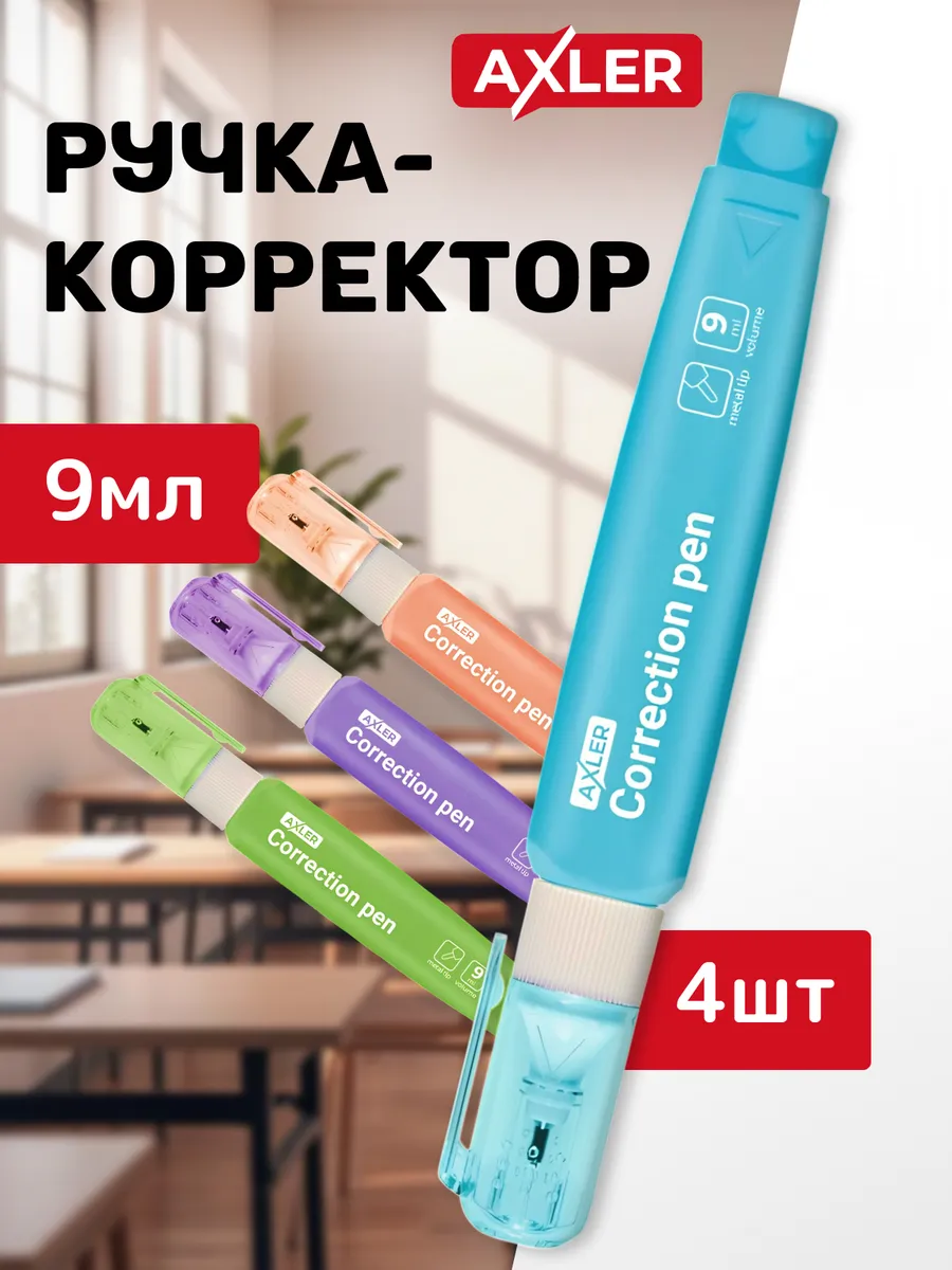 Замазки корректоры для школы штрихи ручки жидкие набор 4 шт