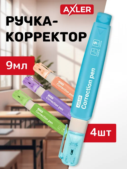 AXLER Замазки корректоры для школы штрихи ручки жидкие набор 4 шт, 4 шт