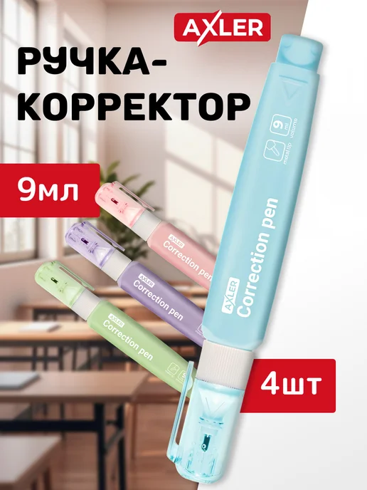AXLER Замазки корректоры для школы штрихи ручки жидкие набор 4 шт, 4 шт