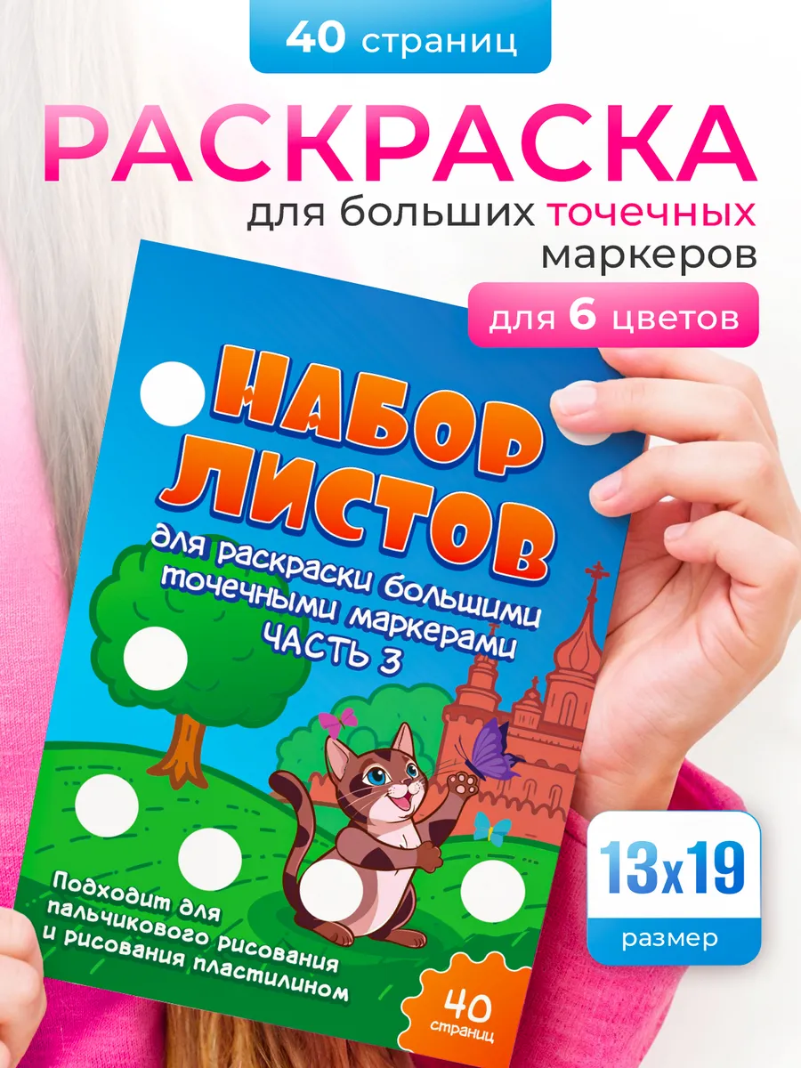 Для 6 цветов. Раскраска для больших точечных маркеров