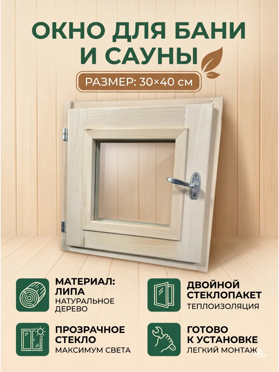 Окно для бани деревянное форточка 40х40 см
