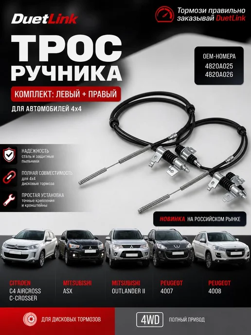 Трос ручника ASX, Аутлендер XL, Пежо 4007 комплект, вариант
