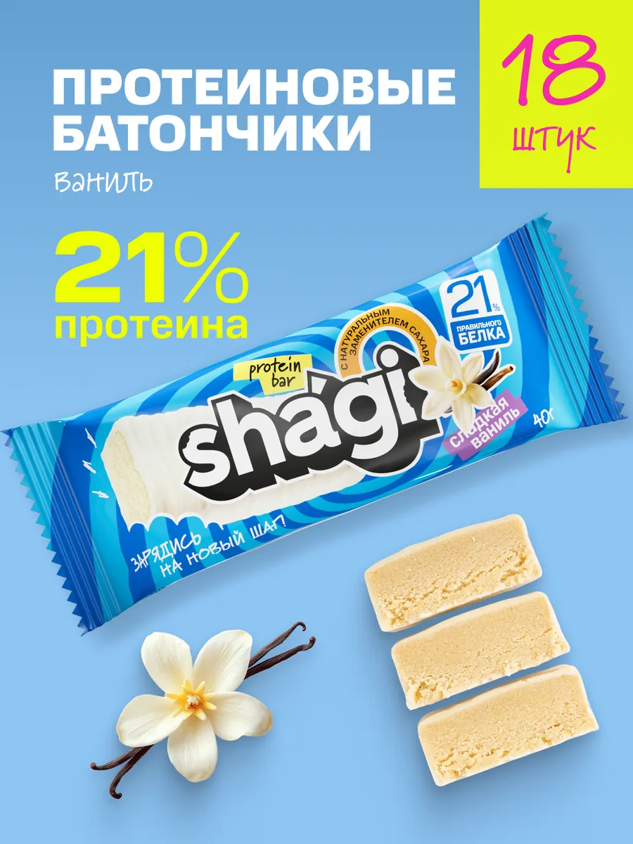 Протеиновые батончики без сахара "Ваниль", 18 шт