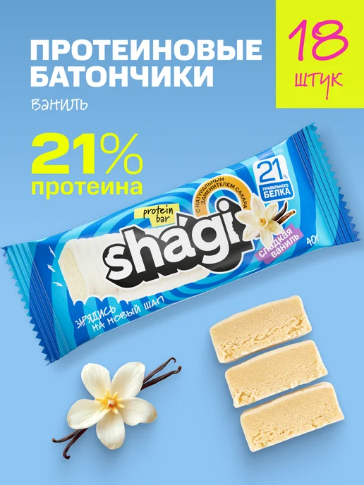 Shagi Протеиновые батончики без сахара "Ваниль", 18 шт, 18 шт