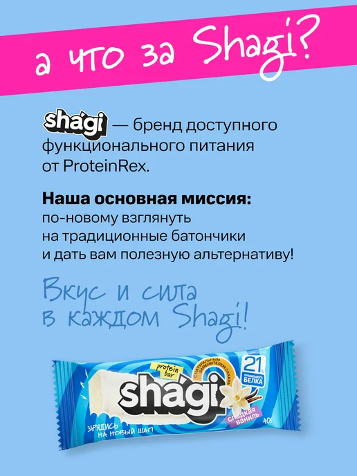Shagi Протеиновые батончики без сахара "Ваниль", 18 шт, 18 шт, фото 3