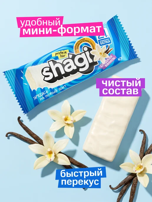 Shagi Протеиновые батончики без сахара "Ваниль", 18 шт, 18 шт, фото 6