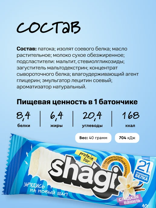 Shagi Протеиновые батончики без сахара "Ваниль", 18 шт, 18 шт, фото 7