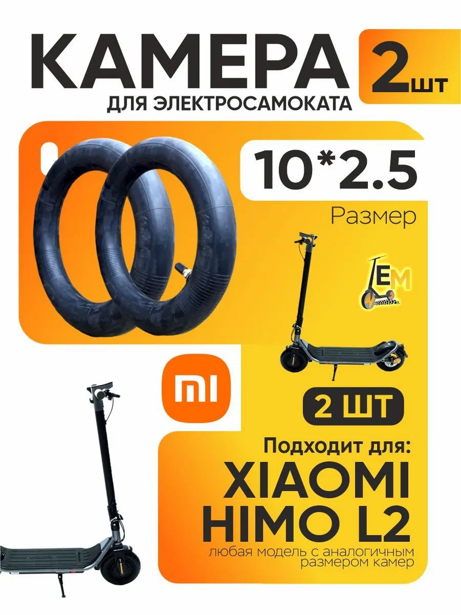 Камера для электросамоката Xiaomi himo l2, 2шт