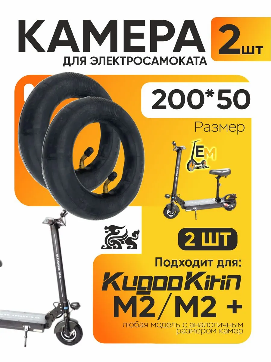 Камера для электросамоката Kugoo m2, 2шт