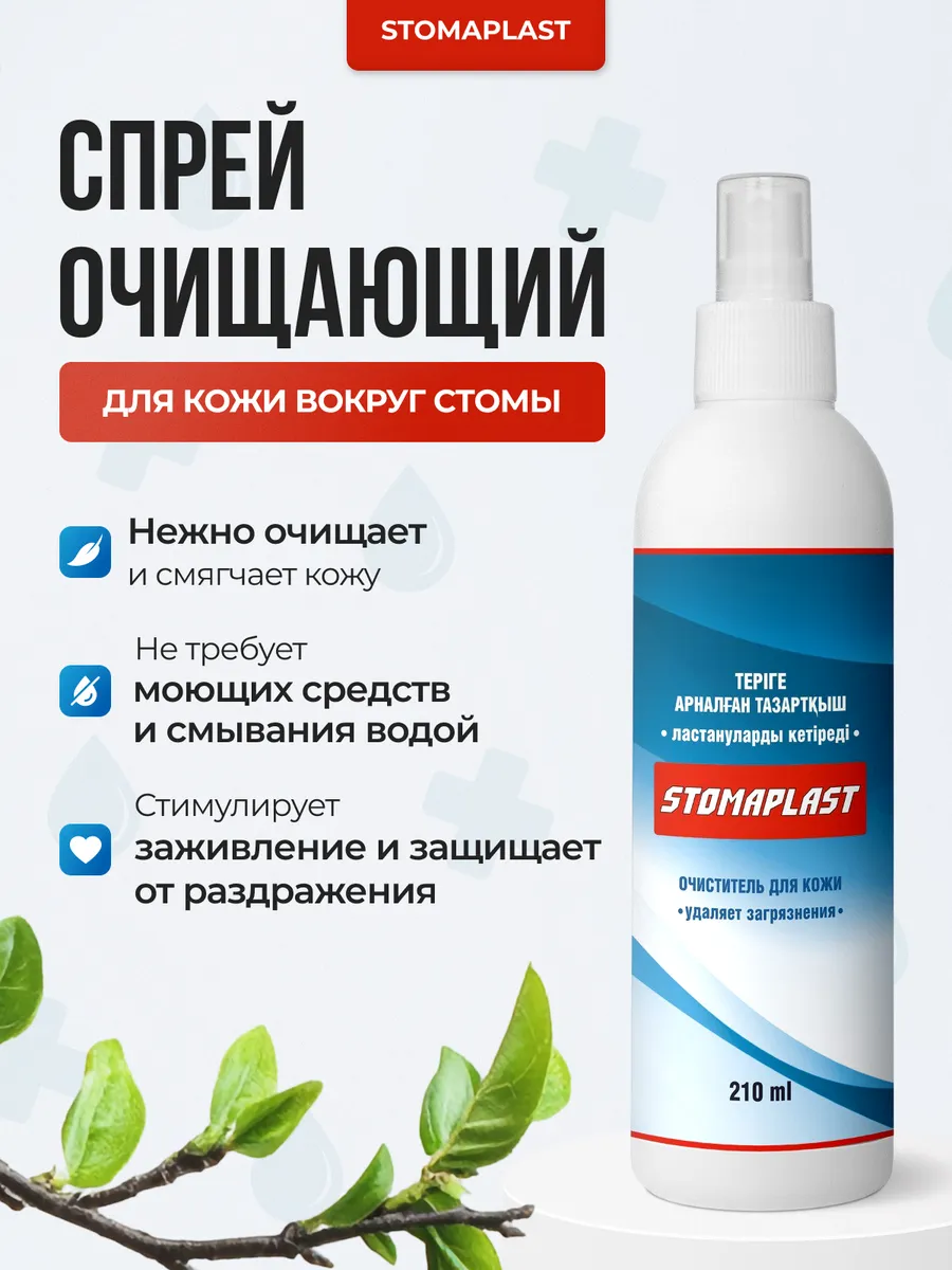 Спрей-антиклей для ухода за кожей вокруг стомы, 210 мл