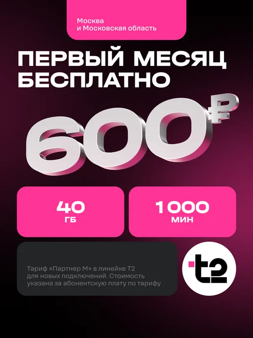 t2 Сим карта Т2 тариф Партнер Москва Баланс 500 руб, вариант