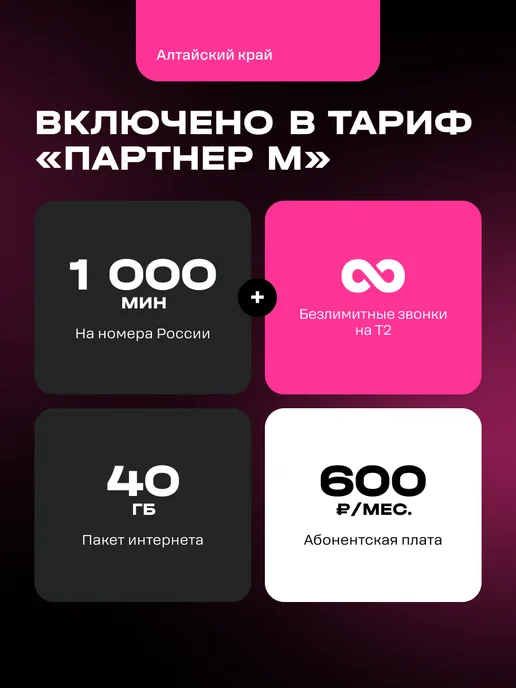 t2 Сим карта Т2 тариф Партнер М Барнаул Баланс 500 руб, вариант, фото 2