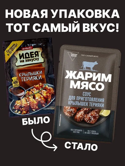 Костровок Идея на Закуску Соус для крылышек Терияки "Жарим Мясо" 90 гр, 2 шт, 90 г, 2 шт, фото 2