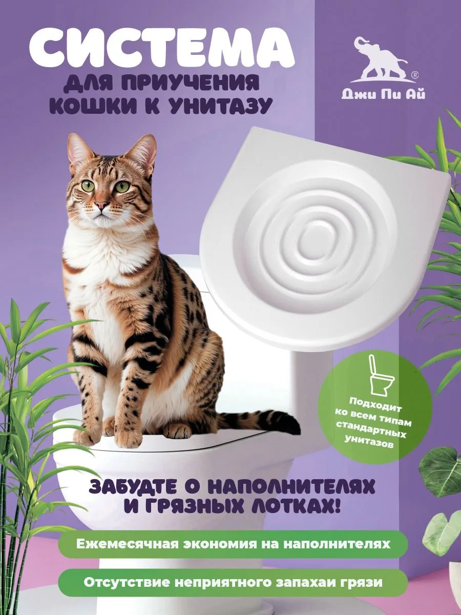 Cистема приучения кошек к унитазу