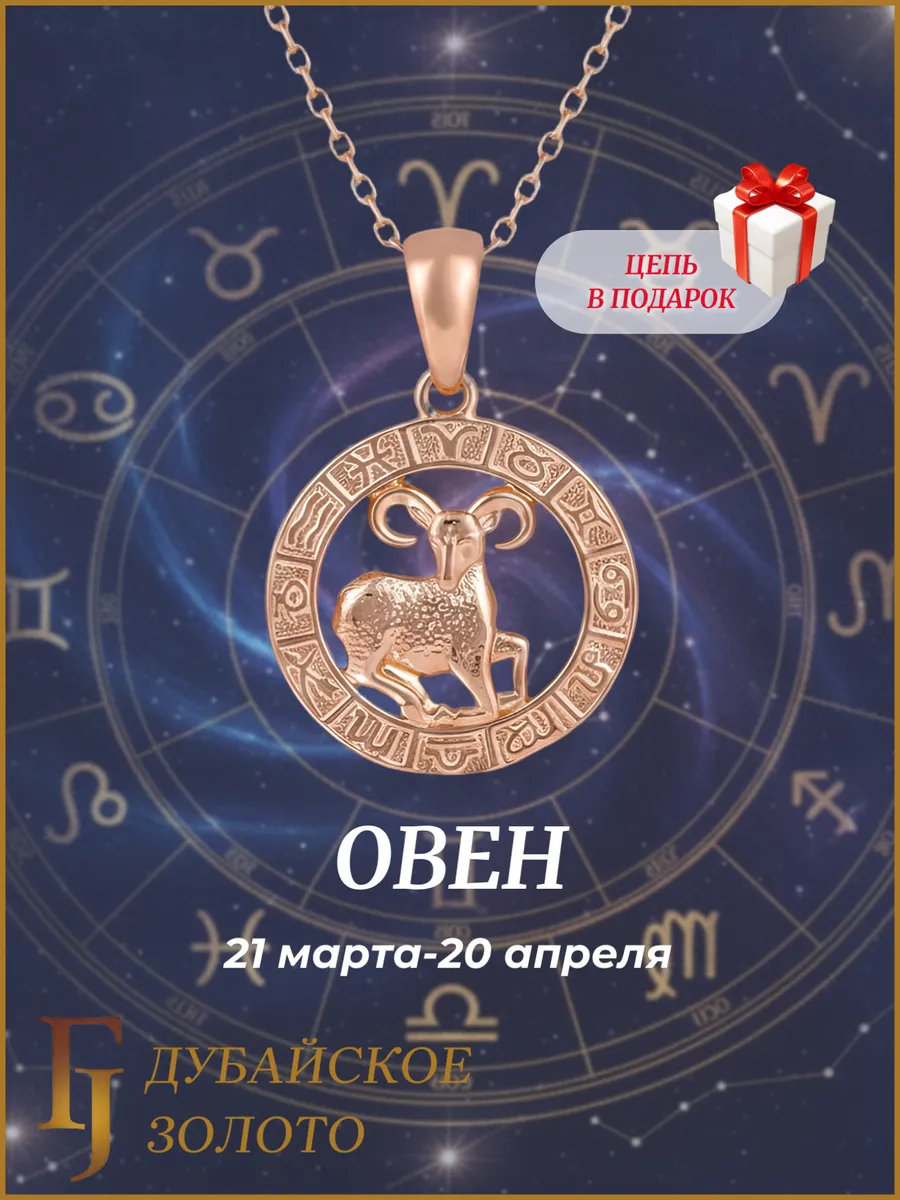 Знак зодиака Овен кулон с цепочкой