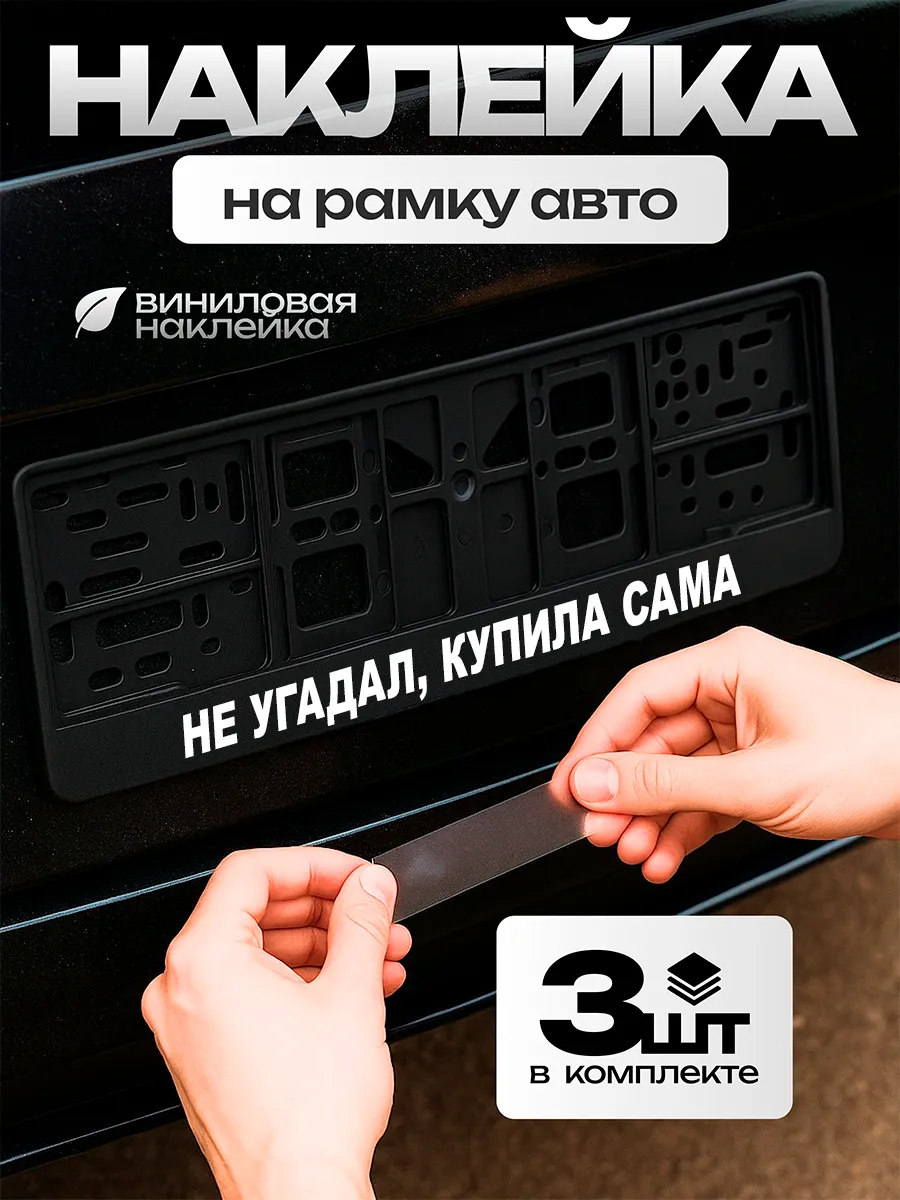 Надпись наклейка на рамку под номер не угадал, купила сама