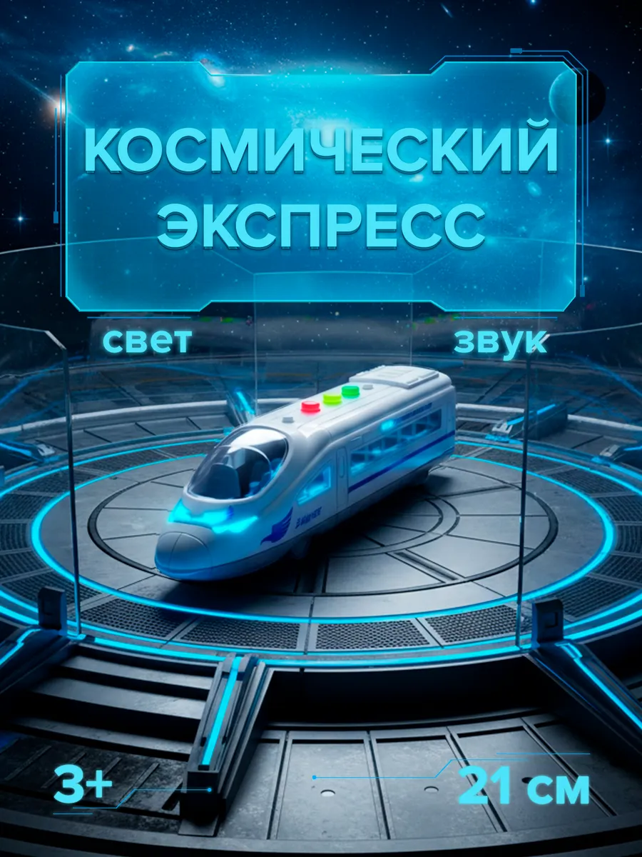 Поезд детский игрушечный инерционный скоростной