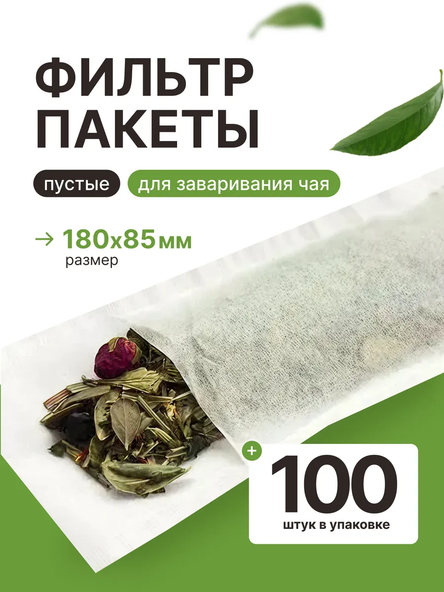 Фильтр-пакеты для заваривания чая (пустые), 100 шт