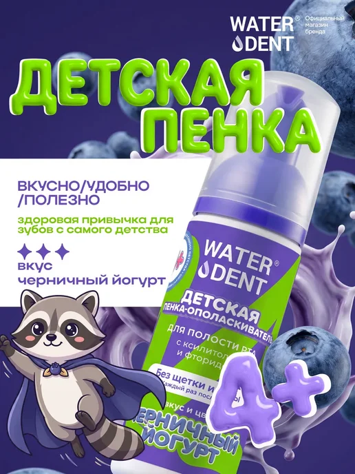 Waterdent Детская пенка для зубов и ополаскиватель для рта, фиолетовый