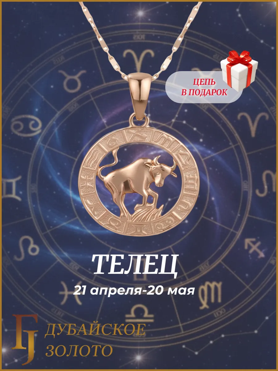 Подвеска с цепочкой знак зодиака Телец