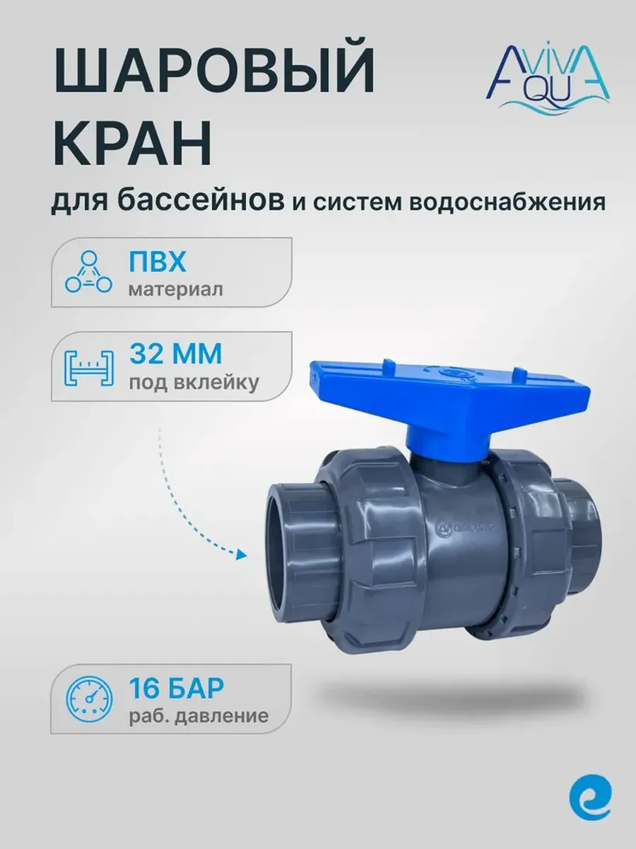 Кран шаровый под вклейку Aquaviva д.32 мм (TPV-EPDM)