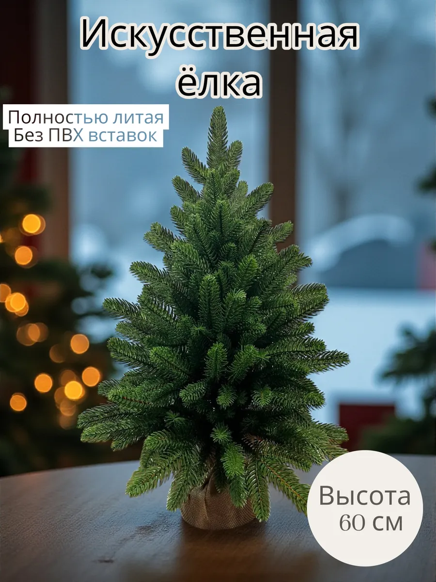 Искусственная мини елка литая