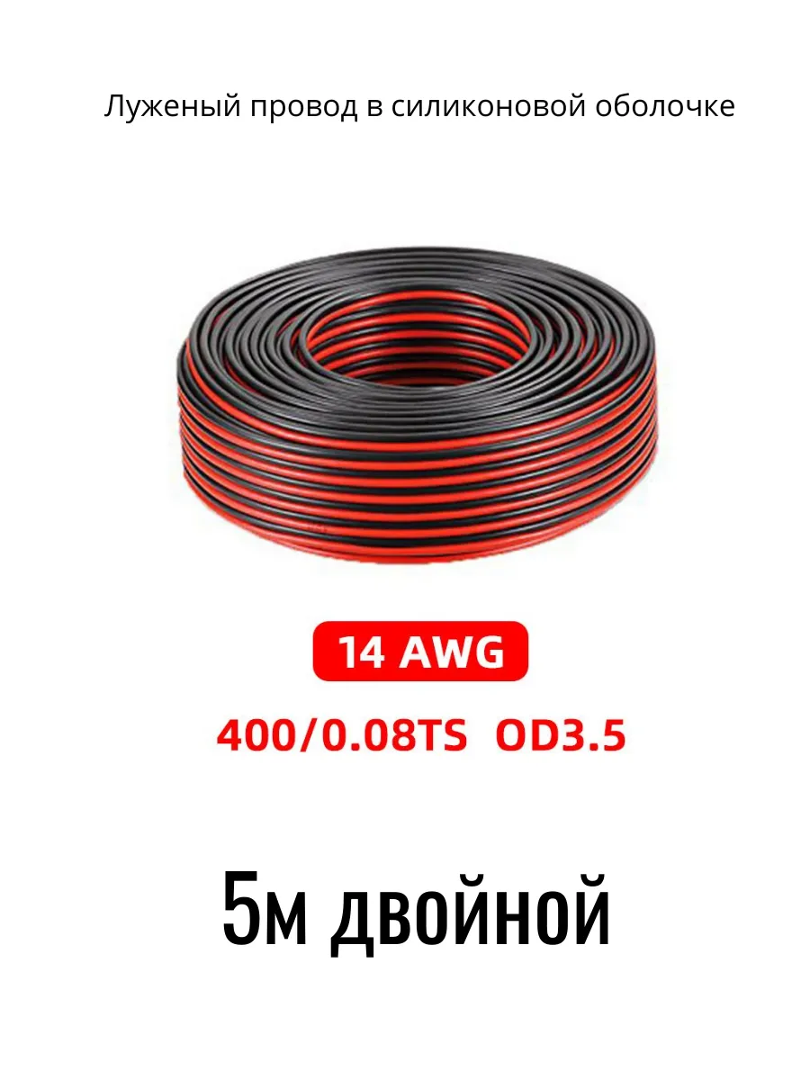 Провод 14AWG двойной 5 метров
